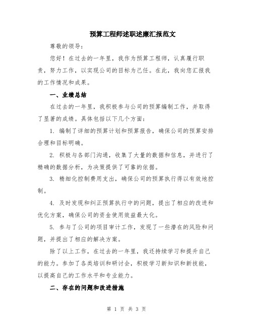 预算工程师述职述廉汇报范文