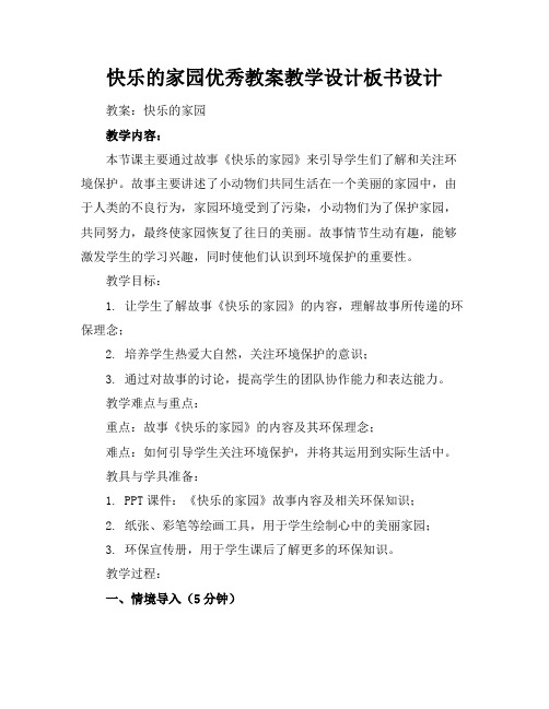 快乐的家园优秀教案教学设计板书设计