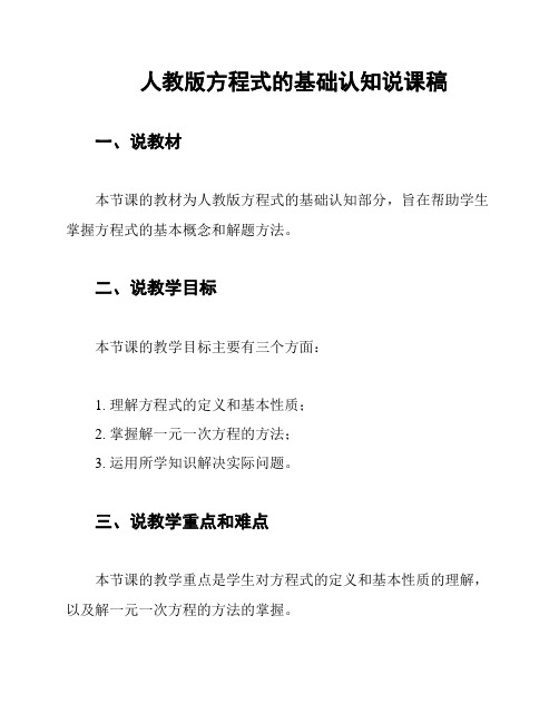 人教版方程式的基础认知说课稿