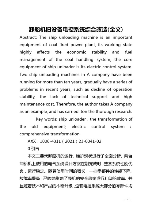 卸船机旧设备电控系统综合改造(全文)