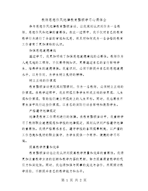 教师思想作风纪律教育整顿学习心得体会