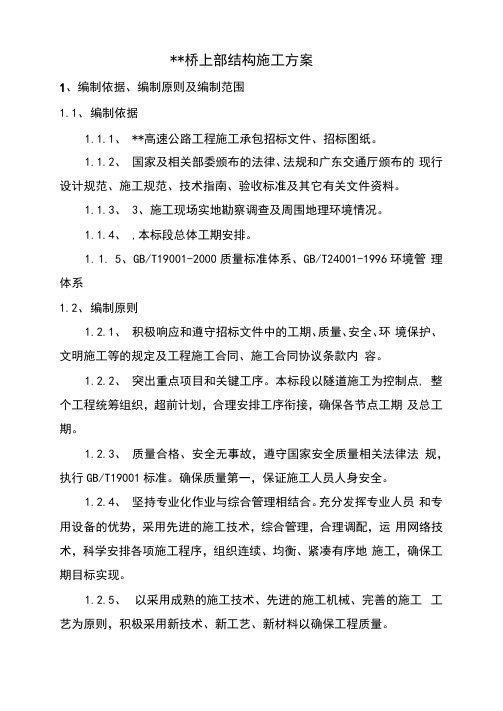 桥梁上部结构施工方案(DOC)