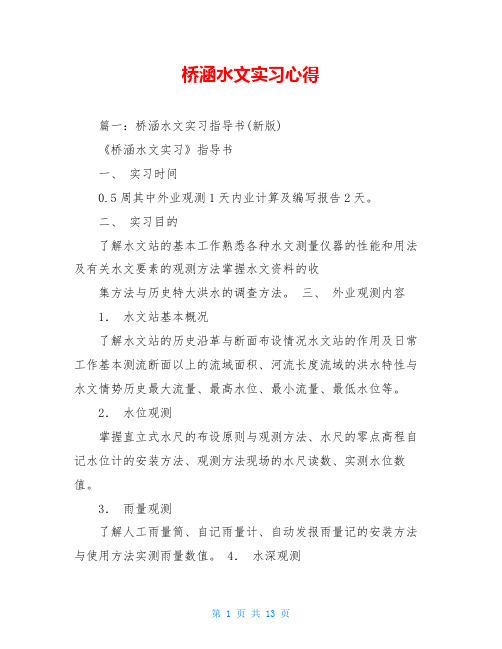 桥涵水文实习心得