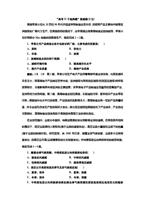 2019版高考地理通用版二轮复习练习：第四部分 “高考11个选择题”提速练(十五) Word版含解析