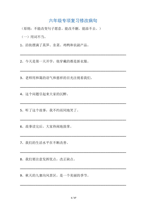 六年级修改病句练习题及答案