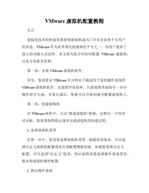 VMware虚拟机配置教程