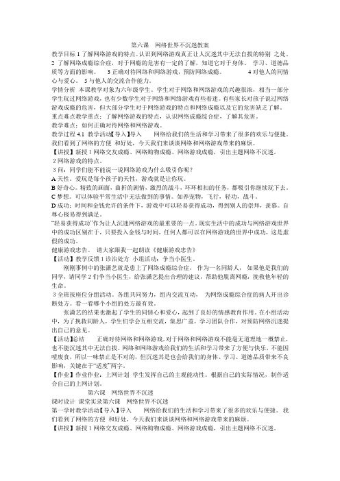 《第六课 网络世界不沉迷教案》小学信息技术华中科大课标版六年级上册教案31179