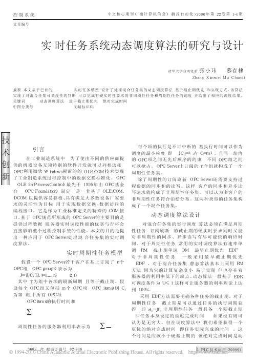 OPC实时任务系统动态调度算法的研究与设计