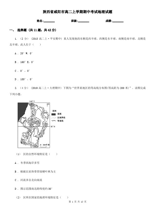 陕西省咸阳市高二上学期期中考试地理试题