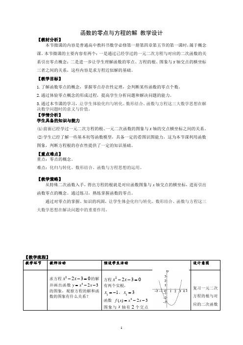 3.4函数的应用-函数的零点与方程的解教学设计-高一上学期数学人教A版(2019)必修第一册