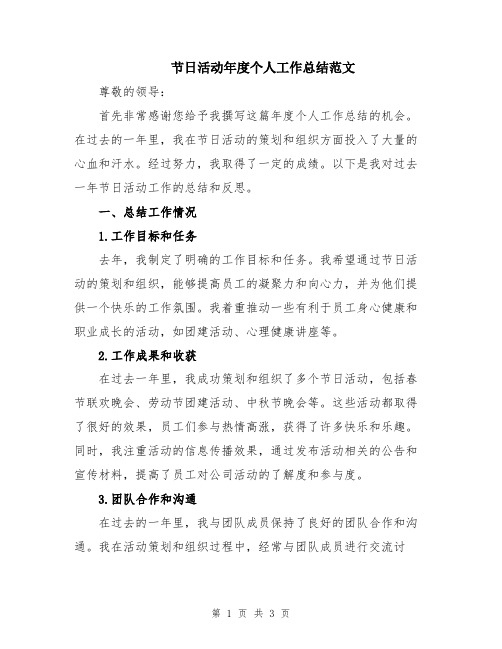 节日活动年度个人工作总结范文