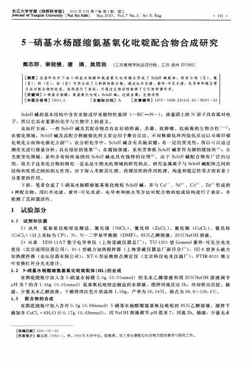 5-硝基水杨醛缩氨基氧化吡啶配合物合成研究