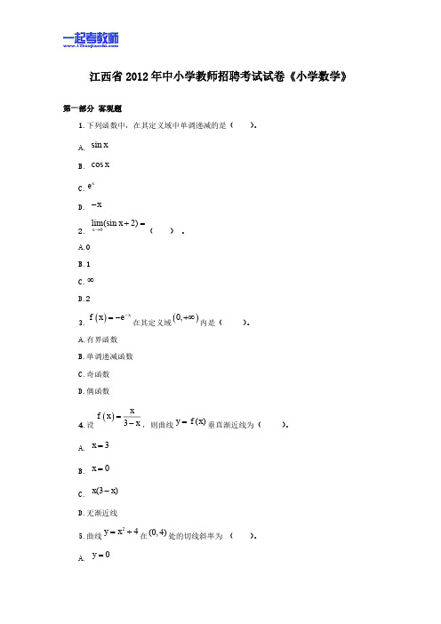 江西省教师招聘考试笔试数学小学学段真题答案解析