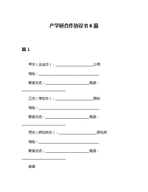 产学研合作协议书6篇