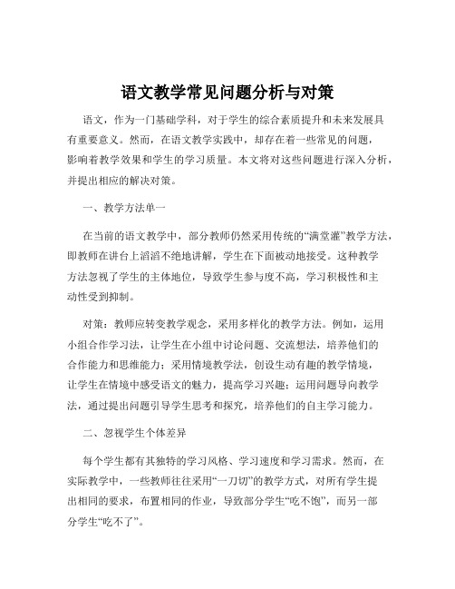 语文教学常见问题分析与对策