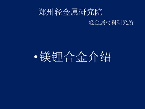 镁锂合金(Mg-Li),超轻镁锂合金,镁锂超轻合金,变形镁锂超轻合金应用