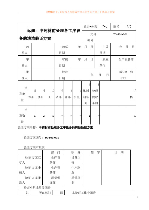 2-中药材前处理各工序设备的清洁验证方案