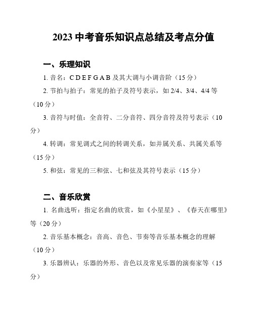 2023中考音乐知识点总结及考点分值