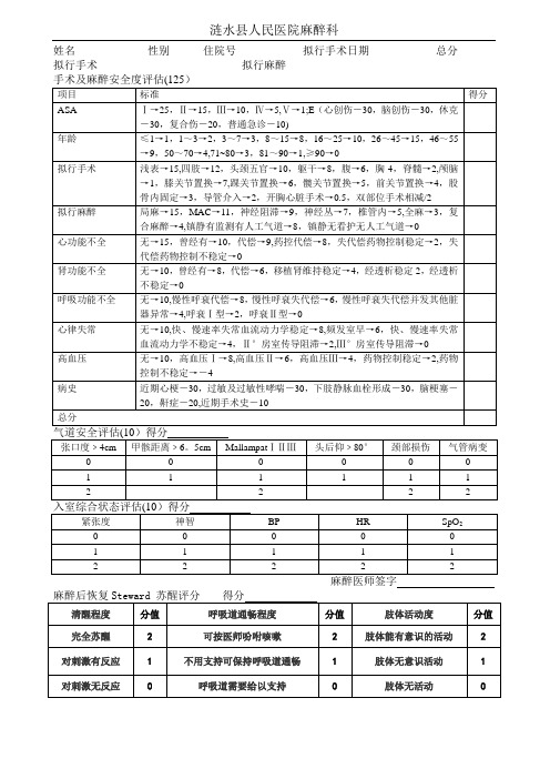 麻醉风险评估表