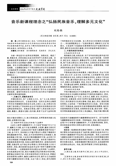 音乐新课程理念之弘扬民族音乐,理解多元文化