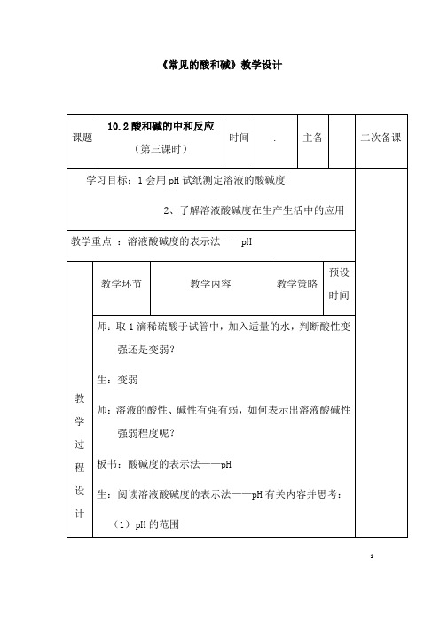 (名师整理)化学九年级下册《第十章 10.1常见的酸和碱》优秀教案