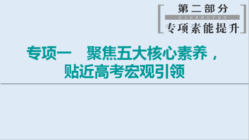 2020新课标高考历史二轮专题版课件：第2部分 专项1 聚焦五大核心素养贴近高考宏观引领 