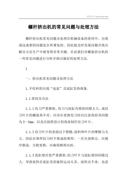 螺杆挤出机的常见问题与处理方法