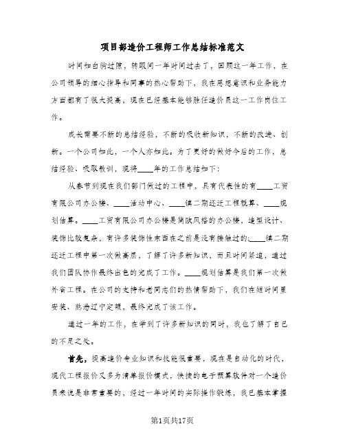 项目部造价工程师工作总结标准范文(6篇)