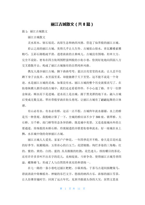 丽江古城散文(共8篇)