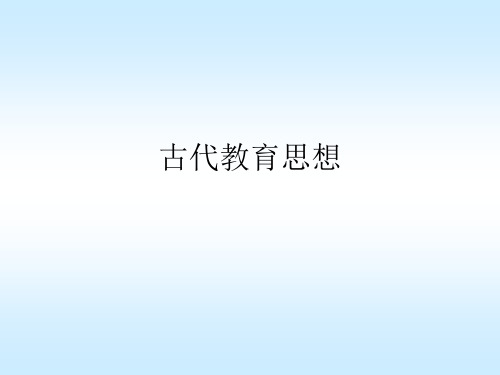 中外教育思想史   外国古代教育思想家