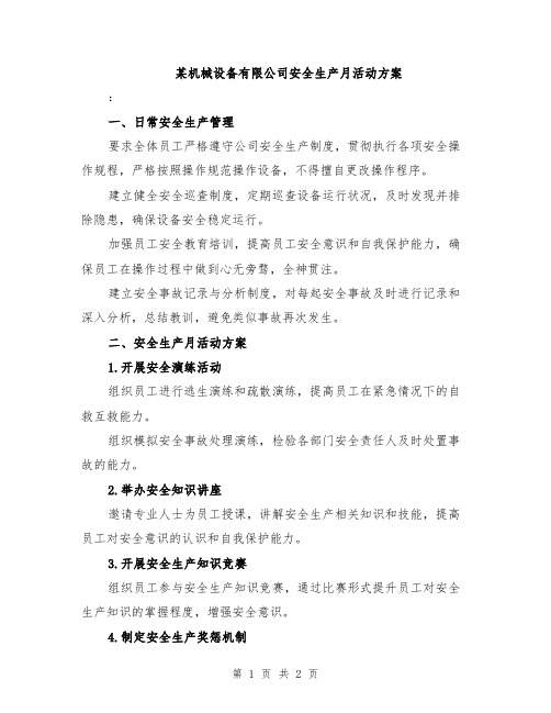 某机械设备有限公司安全生产月活动方案