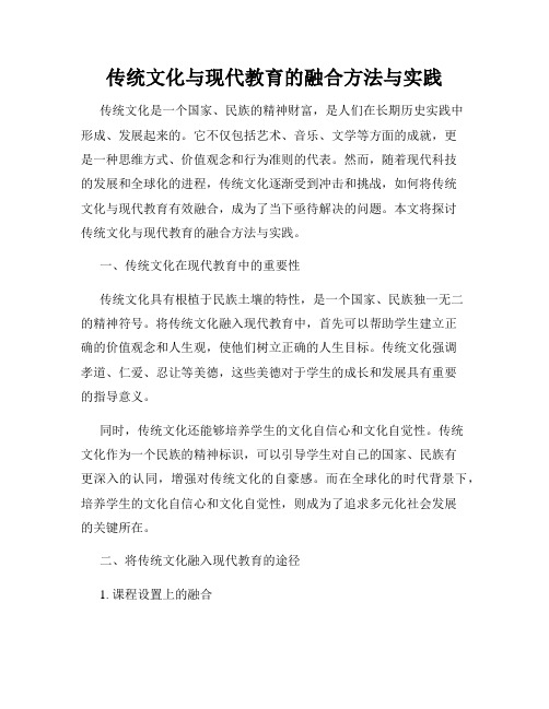 传统文化与现代教育的融合方法与实践