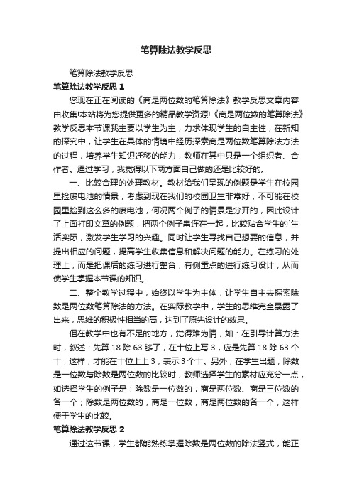 笔算除法教学反思