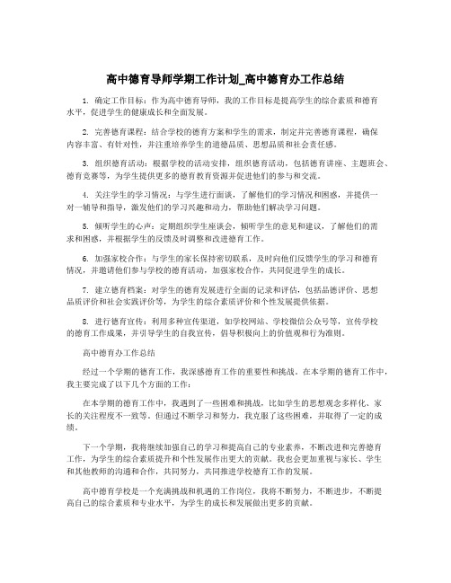 高中德育导师学期工作计划_高中德育办工作总结