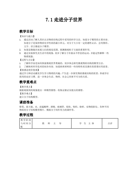 苏科版八年级物理下教案 走进分子世界