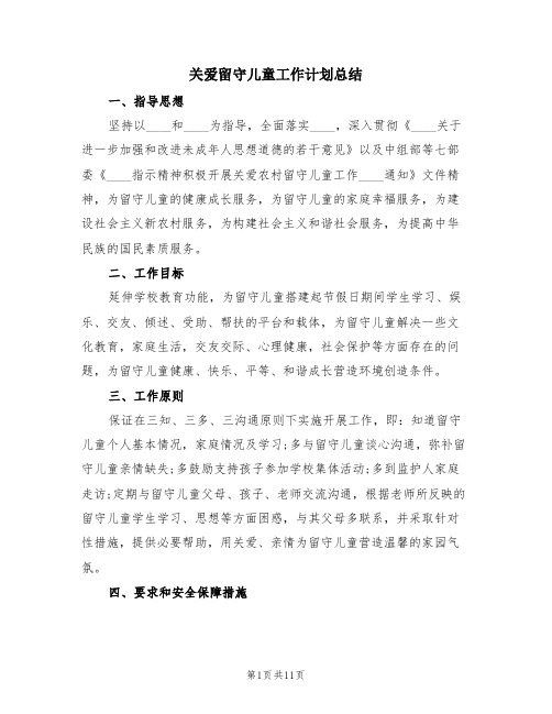 关爱留守儿童工作计划总结(三篇)