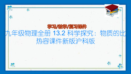 九年级物理全册 13.2 科学探究：物质的比热容课件新版沪科版