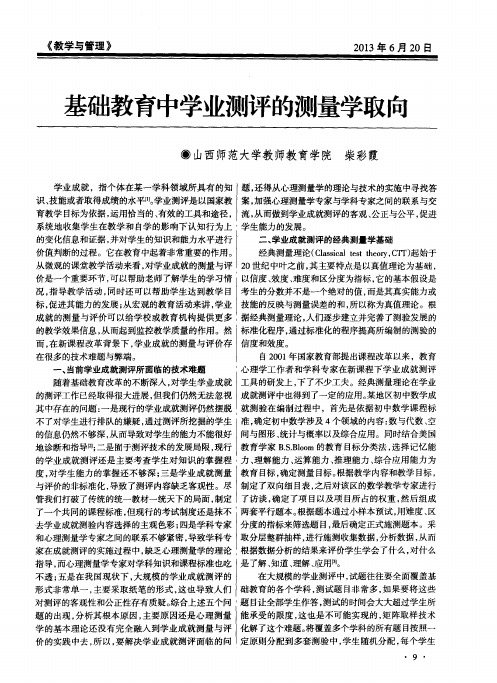 基础教育中学业测评的测量学取向