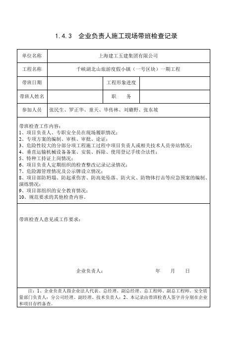 1.43企业负责人施工现场带班检查记录