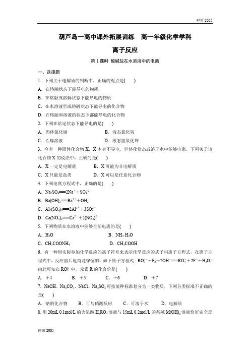 2019年辽宁省葫芦岛市第一高级中学高一化学必修一:2-2 离子反应 课外拓展训练