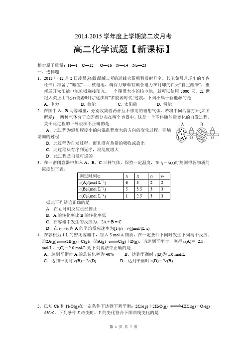 【新课标】2014-2015上学期高二月考(2)化学 Word版含答案