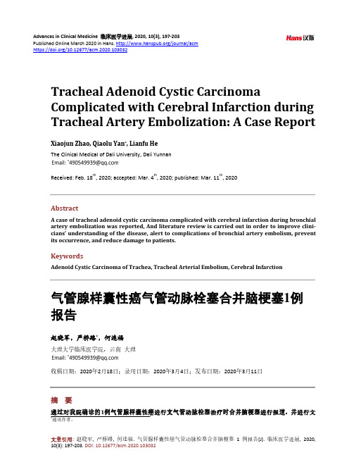 气管腺样囊性癌气管动脉栓塞合并脑梗塞1例报告