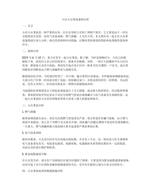 小区火灾事故案例分析