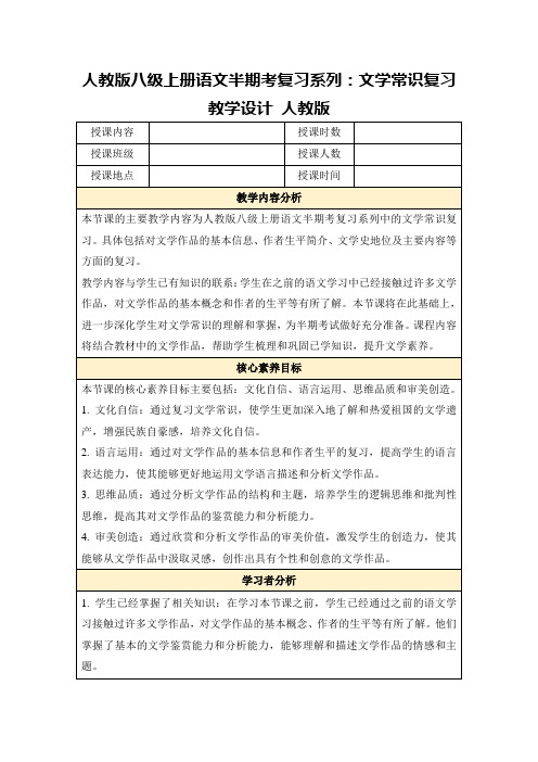 人教版八级上册语文半期考复习系列：文学常识复习教学设计人教版