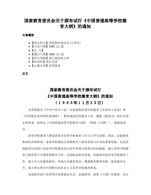 国家教育委员会关于颁布试行《中国普通高等学校德育大纲》的通知