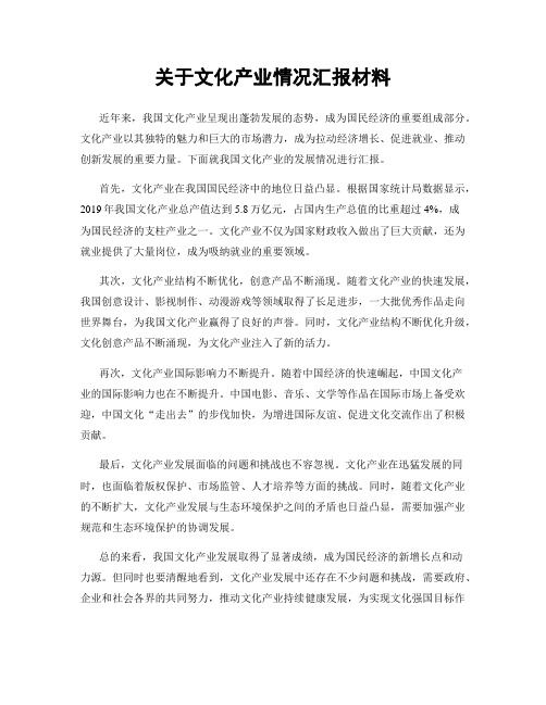 关于文化产业情况汇报材料