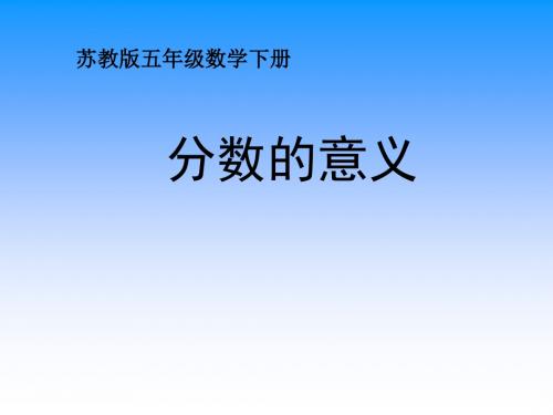 苏教版五年级下册数学《分数的意义》课件PPT