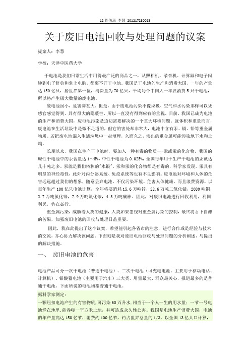 关于废旧电池回收与处理问题的议案