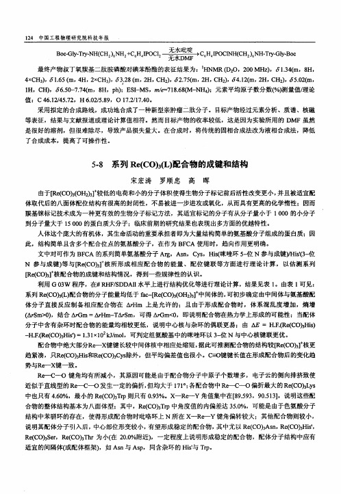 系列Re(CO)3(L)配合物的成键和结构