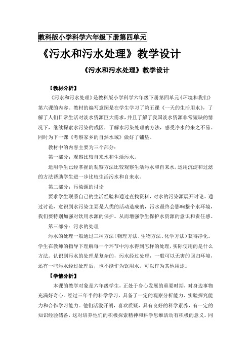 小学科学_污水和污水处理教学设计学情分析教材分析课后反思